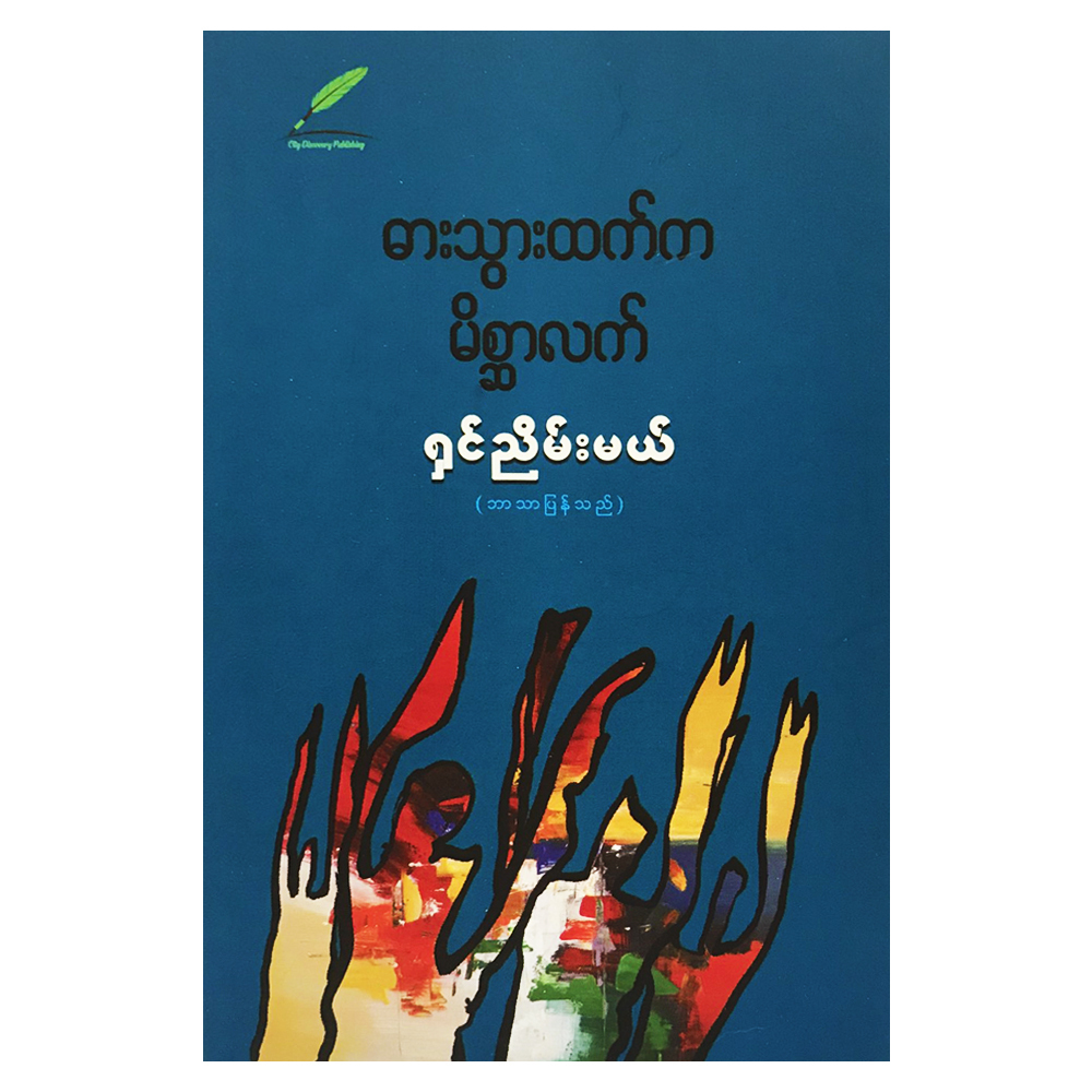 ဓါးသွားထက်က မိစ္ဆာလက်  (ရှင်ညိမ်းမယ်)